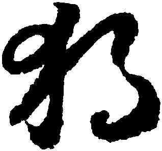 獨,趙構,書法字典
